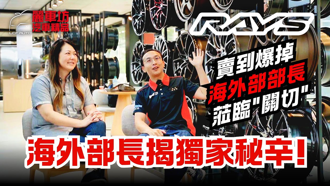 【麗車坊小吳店長】做個鋁圈到底要等多久！？Rays 海外部部長親臨解秘！Rays Wheels秘密大公開！【EP-60】