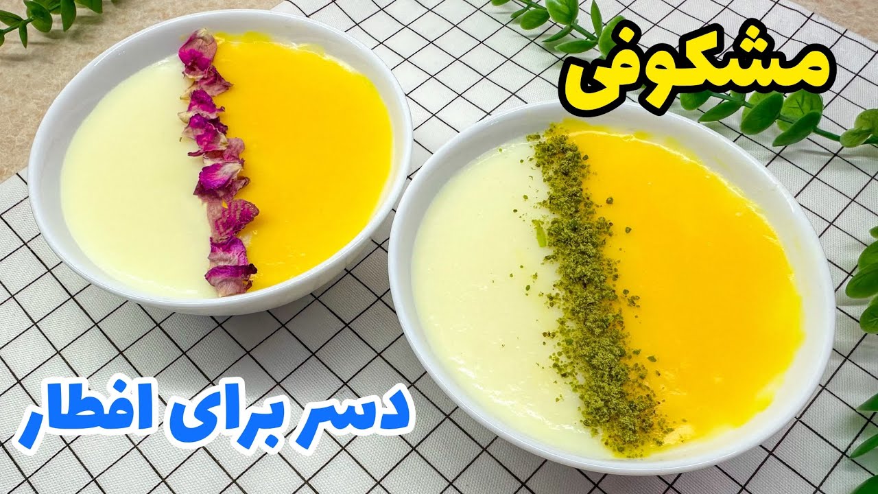طرز تهیه دسر مشکوفی مخصوص افطار🍮/ آموزش دسر/ مشکوفی 