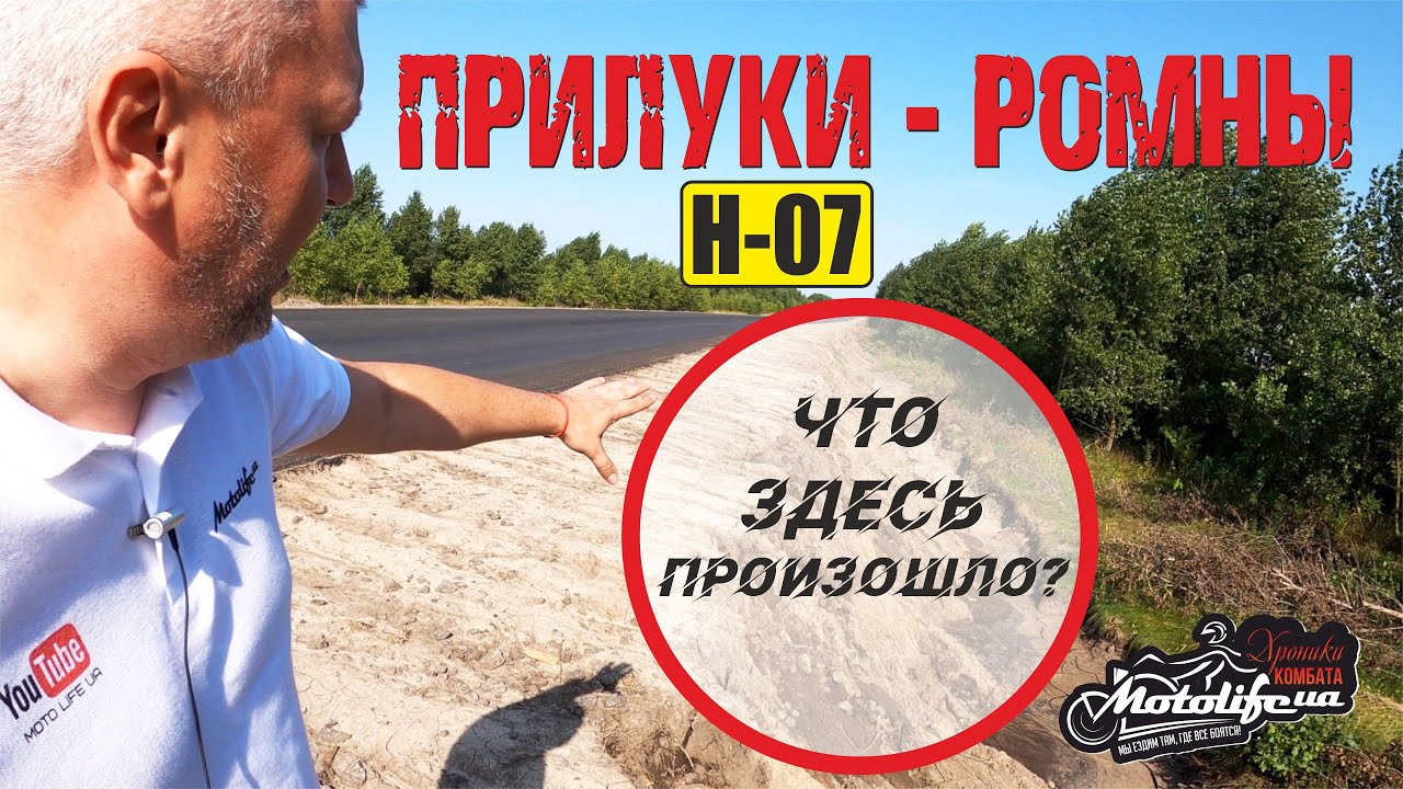 Что произошло на дороге ПРИЛУКИ - РОМНЫ?
