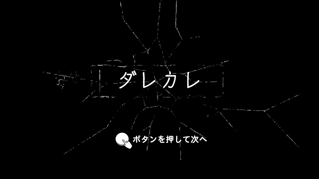 【ダレカレ】知らないおじさんが家にいる｜#1