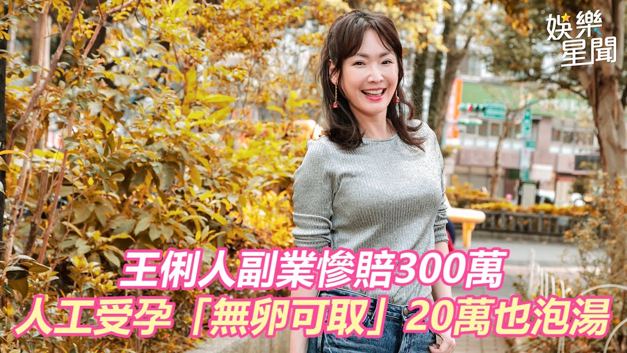 王俐人副業慘賠300萬　人工受孕「無卵可取」20萬也泡湯｜娛樂星聞