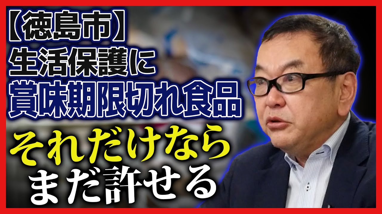 【徳島市】生活保護に賞味期限切れ食品について