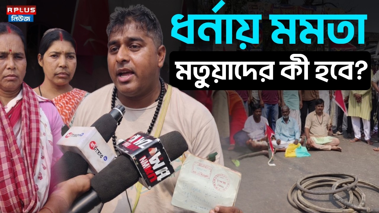 West Bengal Sir News :ধর্নায় মমতা,মতুয়াদের কী হবে? | Final Voter List|WB Politics | Matua | Election
