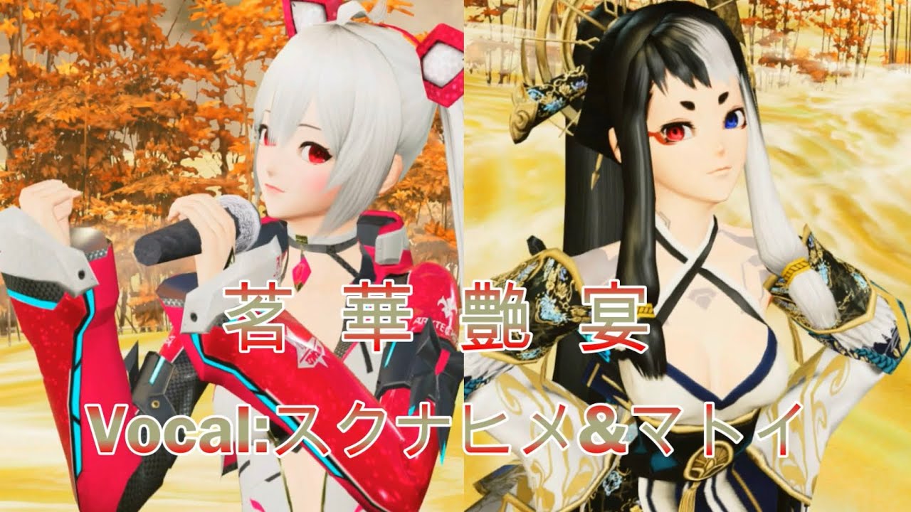 【PSO2】『茗華艶宴』Vocal:マトイ&スクナヒメ(CV:佐藤聡美&堀江由衣)キャラクターソング MusicVideo