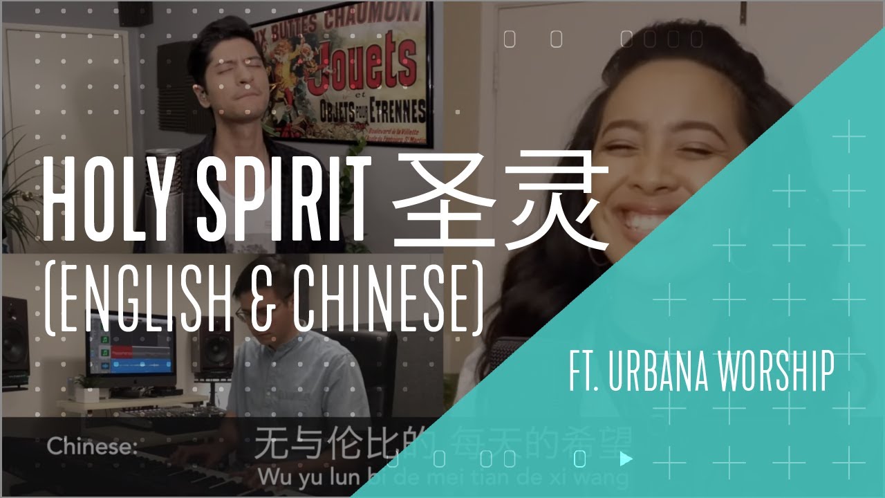 Holy Spirit 圣灵 (English & Chinese) -  Urbana Worship | InterVarsity Live!