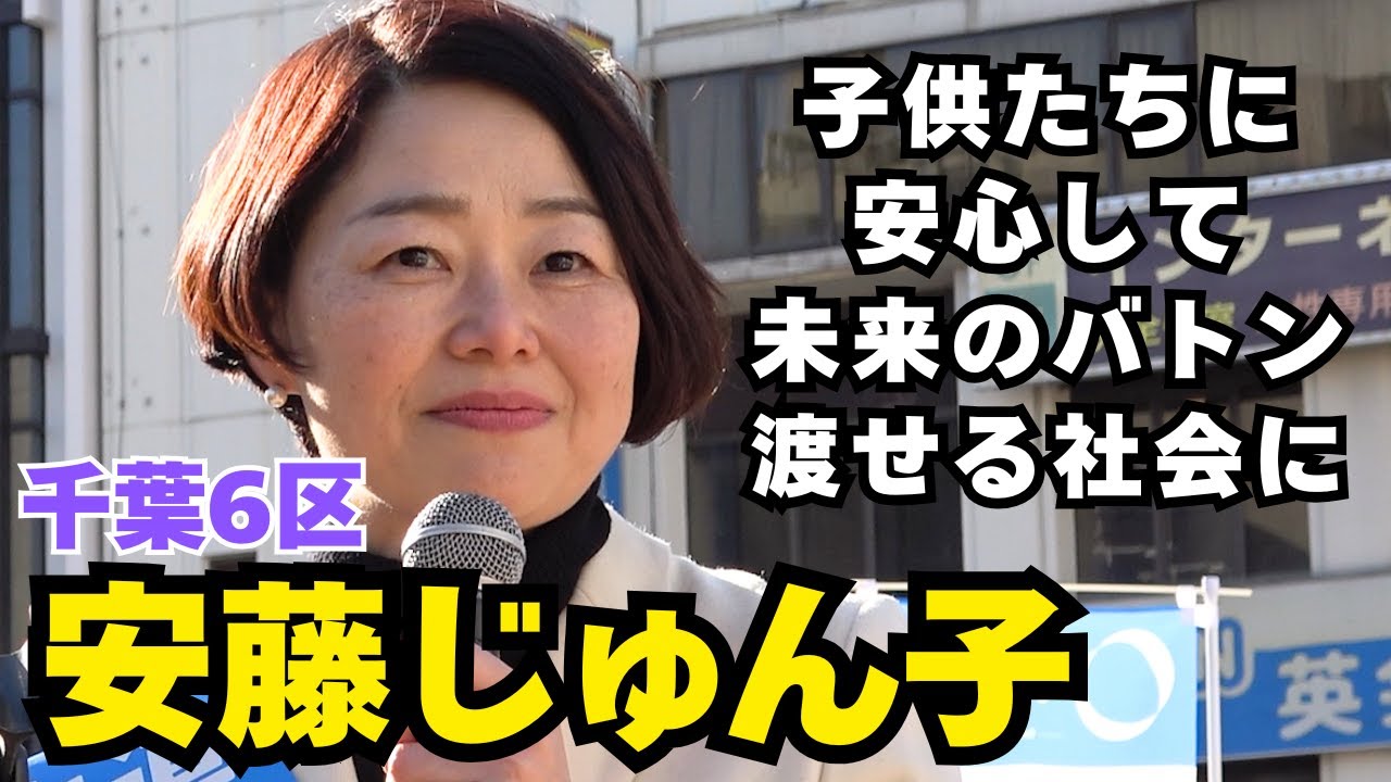 【千葉6区】中道改革連合 安藤淳子 街頭演説 1/30(金) 松戸駅前 ＃千葉県 ＃衆院選 #中道