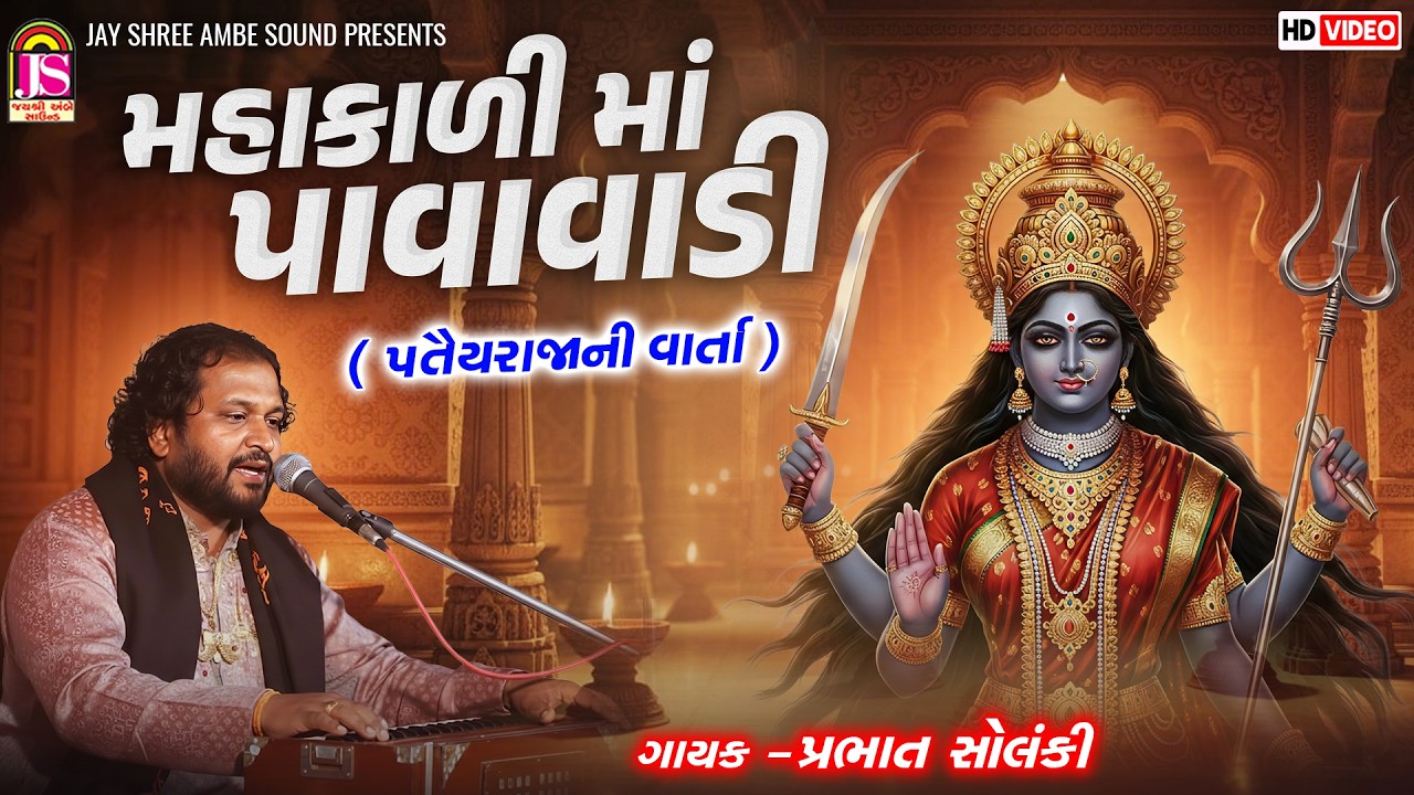 Prabhat Solanki - MahakaliMaa Pavavadi - PatairajaNi Varta - HD VIDEO