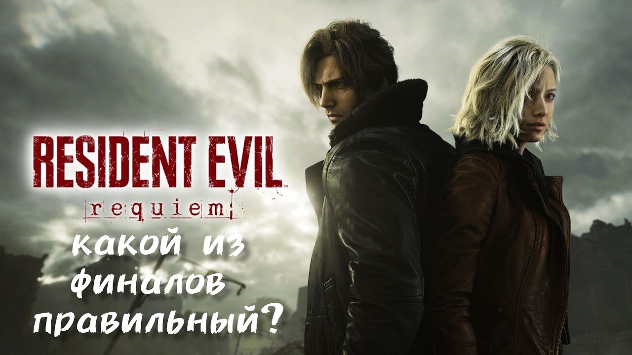 Resident Evil Requiem — Какая концовка ПРАВИЛЬНАЯ? Разбор всех финалов