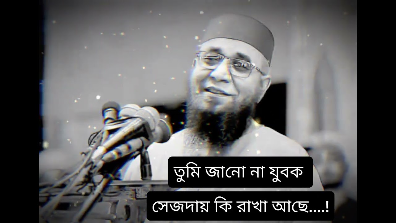 তুমি জানো না যুবক সিজদায় কি রাখা আছে..। 🤲#Nujrul islami qasimi #waz #islamicvideo 
