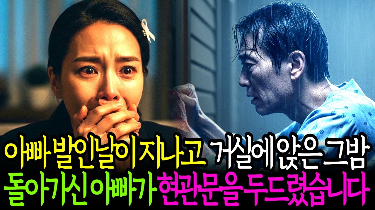 아빠 발인날이 지나고 거실에 앉은 그밤 돌아가신 아빠가 현관문을 두드렸습니다