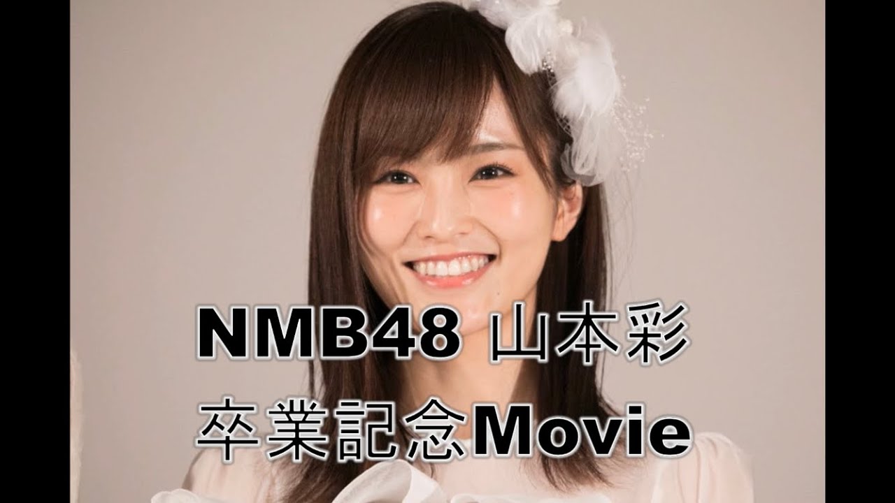 NMB48 山本彩 卒業記念Movie〜今日だけ泣いてもいいですか〜