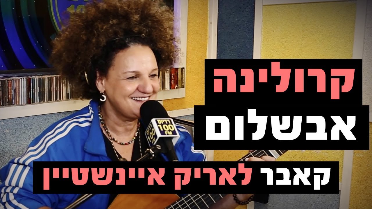 קרולינה - אבשלום (קאבר לאריק איינשטיין) | רדיוס 100FM - מושיקו שטרן