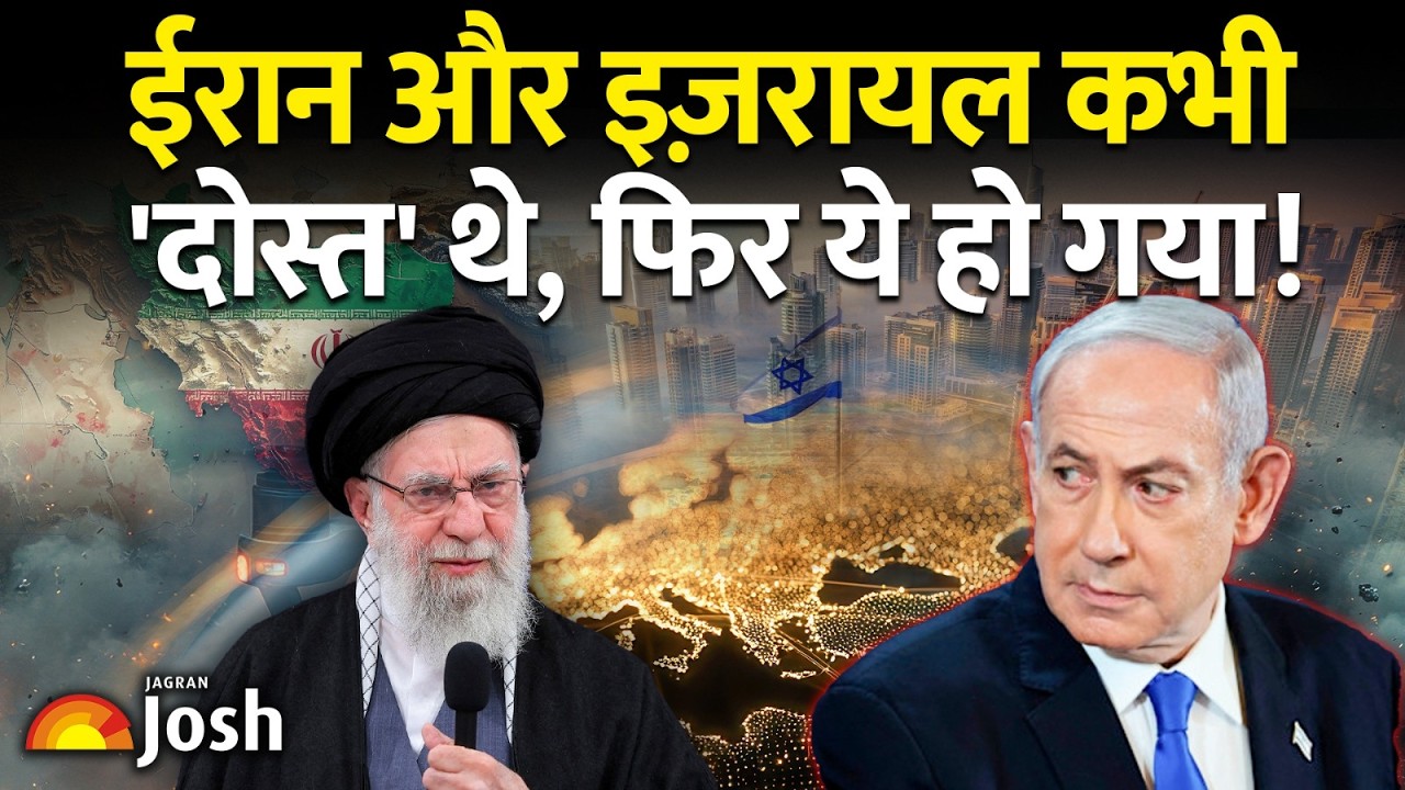 Iran-Israel: पक्के दोस्त कैसे बने जानी दुश्मन? दोस्ती से मिसाइल हमले तक की कहानी! Iran-Israel War