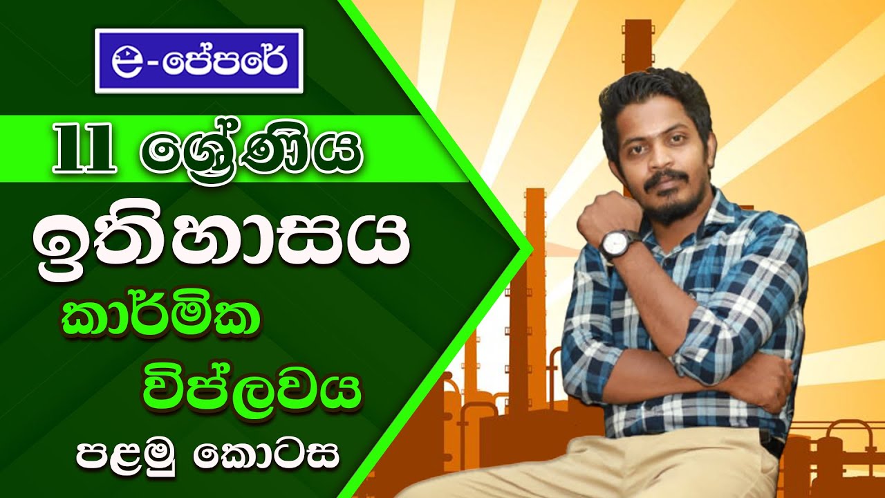 history - grade 11 - ආරම්භක සම්මන්ත්‍රණය - seminar - කාර්මික විප්ලවය - e-පේපරේ - epapere - lesson 01