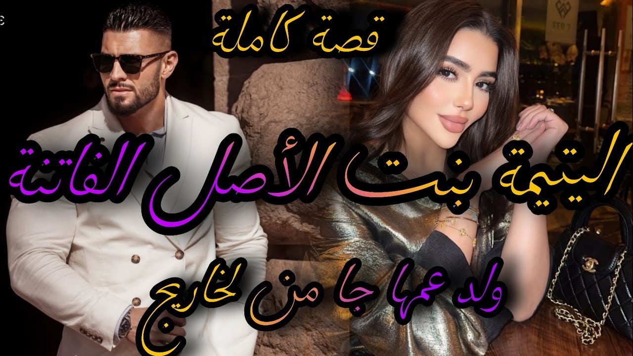 قصة كاملة ❤️‍🔥اليتيمة بنت الأصل الفاتنة💃ولد عمها جا من الخاريج حب طفولة🤦‍♀️بغاني وفرقونا لكن