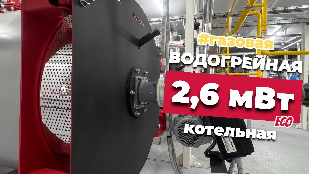 Газовая блочно-модульная водогрейная котельная 2,6 МВт для общеобразовательной школы в Армавире