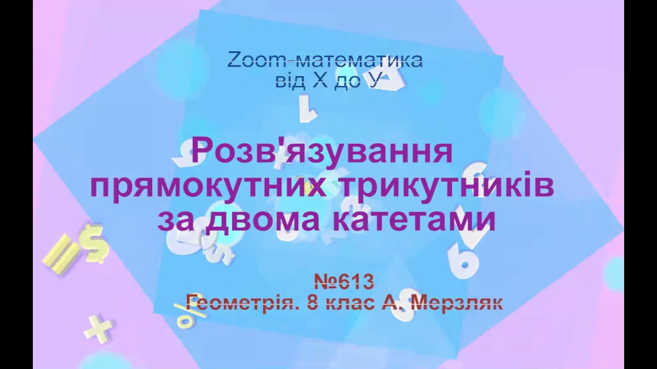 Розв'язування прямокутних трикутників за двома катетами