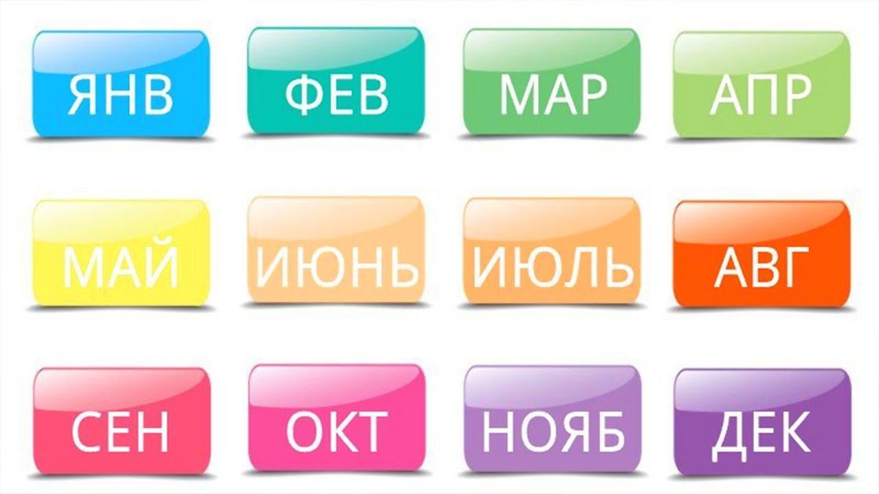 В КАКОМ МЕСЯЦЕ ВЫ РОДИЛИСЬ?