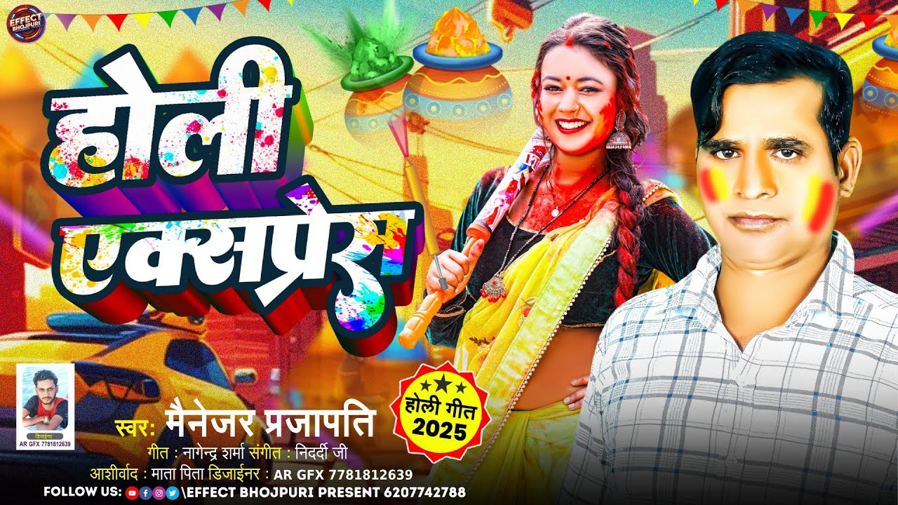 #Video:- होली एक्सप्रेस | #Manejar Prajapati | Holi Express | New Holi Song 2025 |
