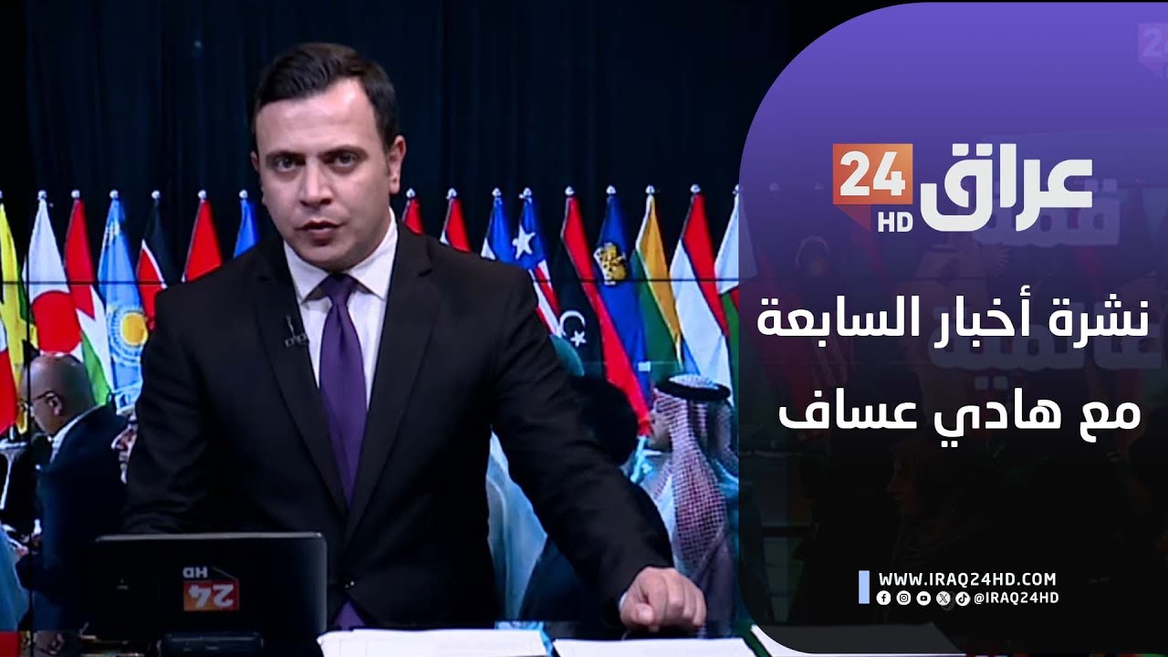 مباشر.. موجز أخبار السابعة مع هادي عساف 3-2-2026