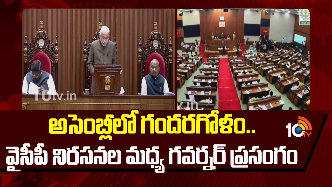అసెంబ్లీలో గందరగోళం.. వైసీపీ నిరసనల మధ్య గవర్నర్ ప్రసంగం | Ap Budget Session | Governor Speech