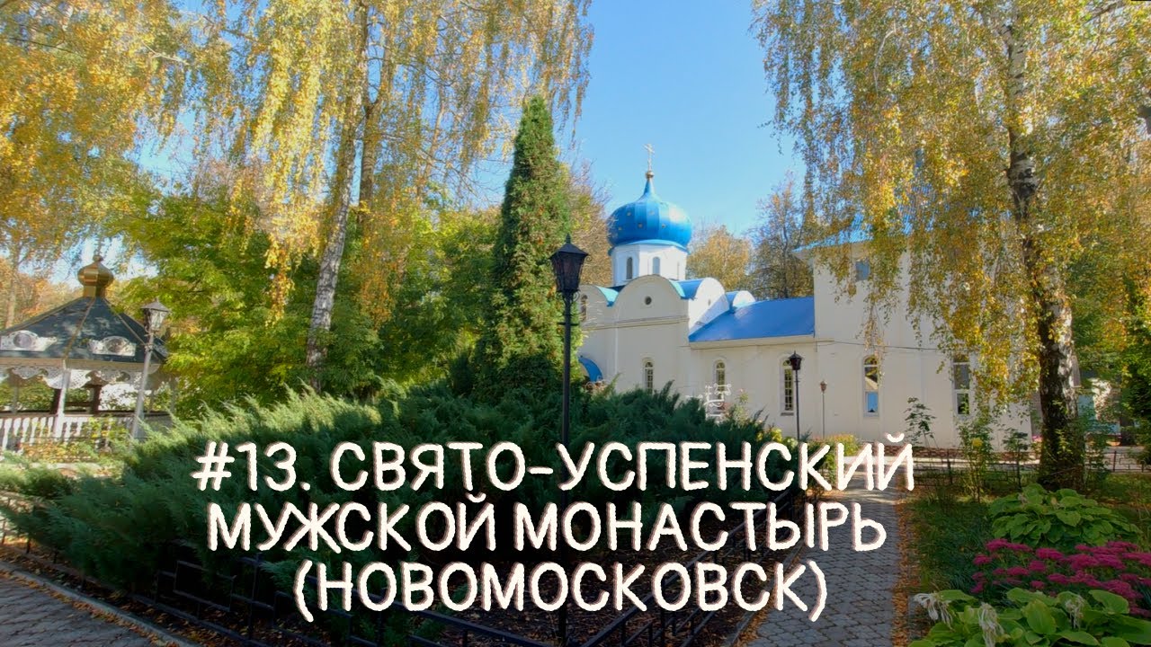#13. Свято-Успенский мужской монастырь, поездка в Новомосковск. Тульская область.