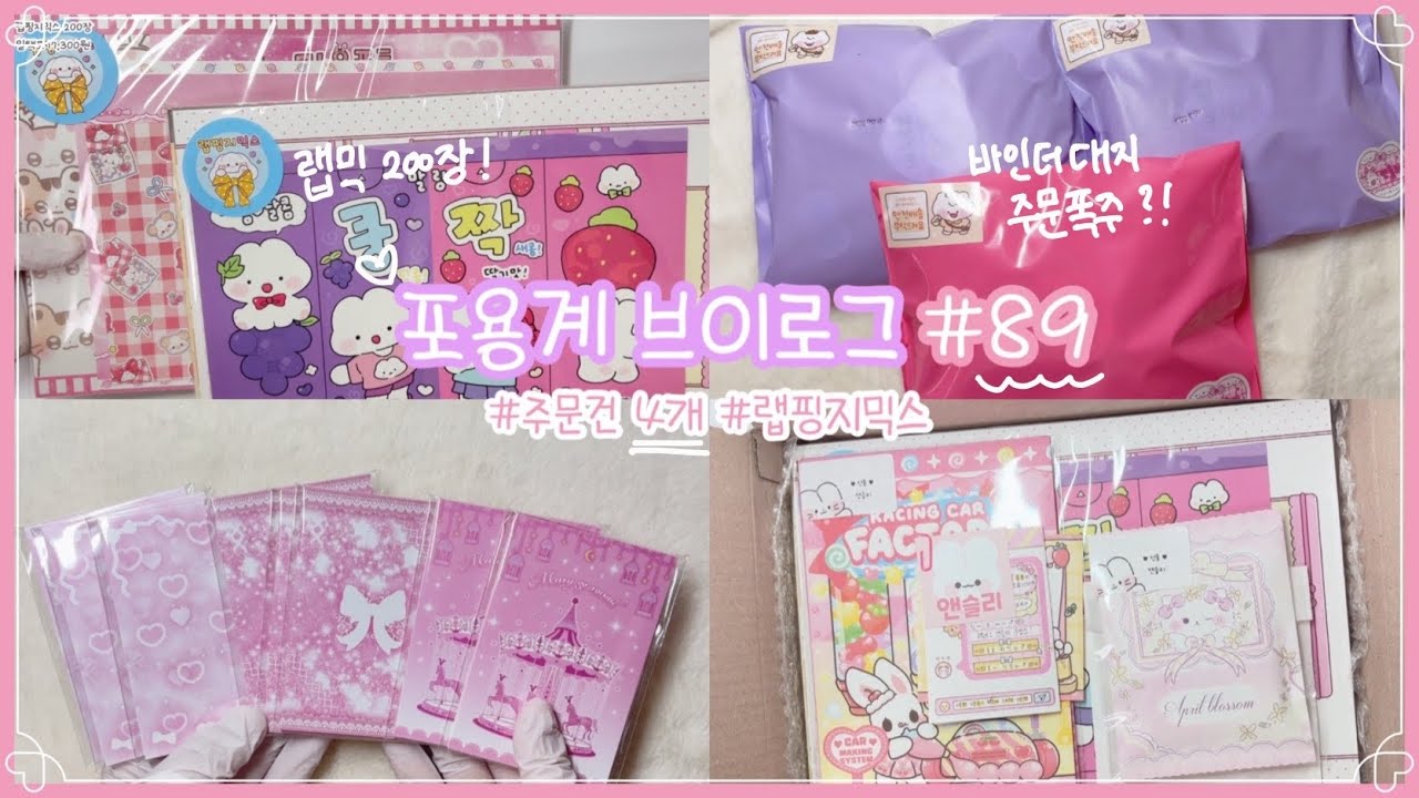 바스락 조용히 포장하기🎁포용계 브이로그 #89 바인더대지•문구포장•포장asmr•학생사장•문구사장•랜덤박스•성인포용계•도무송•1인사장•노토킹•택배깡•포장용품 #알고리즘 #포용