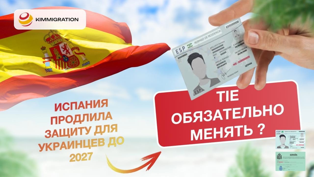 Временная защита в Испании продлена до 2027. Что с TIE?