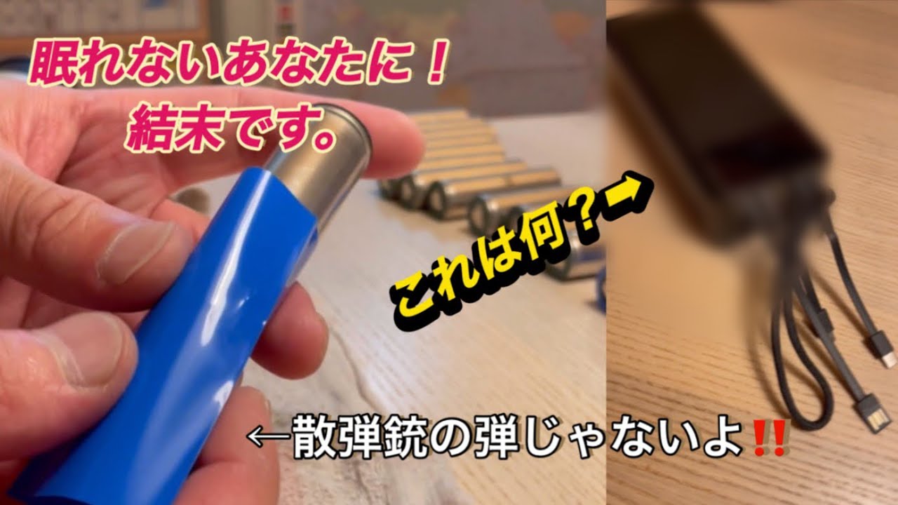 眠れないあなたに‥第二話　完結編　キャンプやアウトドアで使う‼️ リチウムイオンバッテリーの再利用　power bank