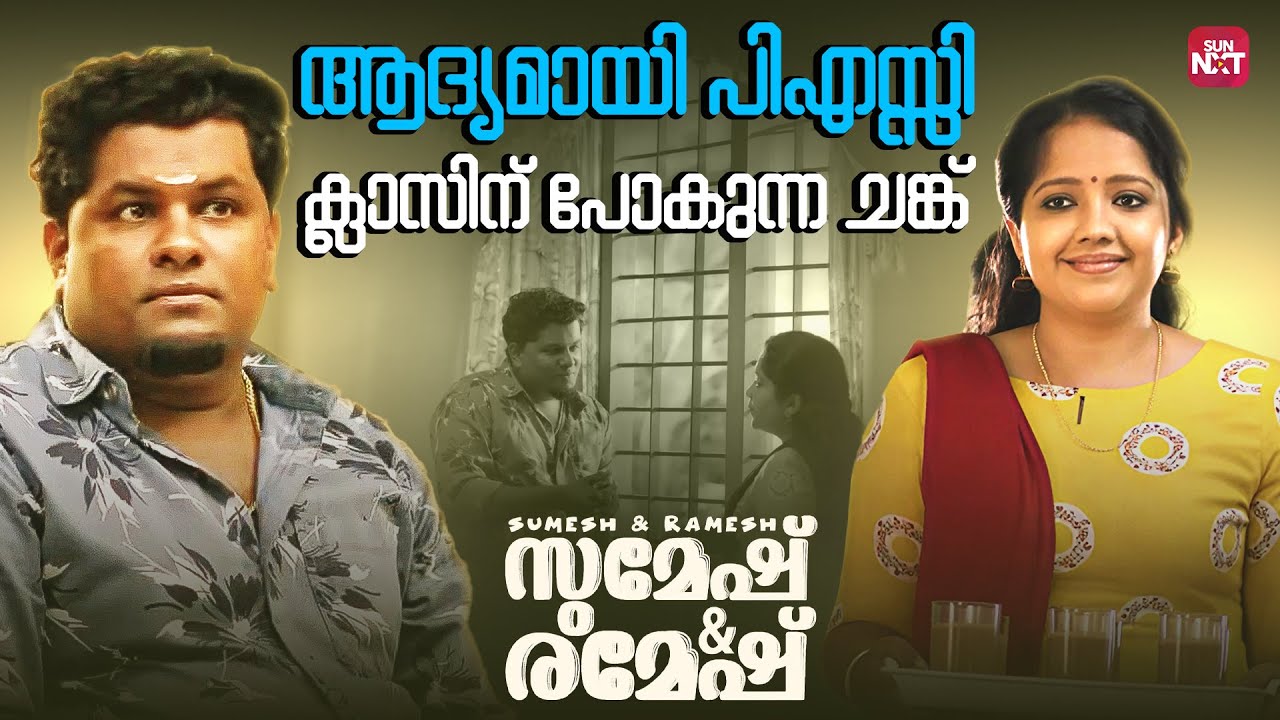 ഒരു പെണ്ണുകാണൽ അപാരത | Sumesh and Ramesh | Sreenath Bhasi | Balu Varghese | Sun NXT Malayalam