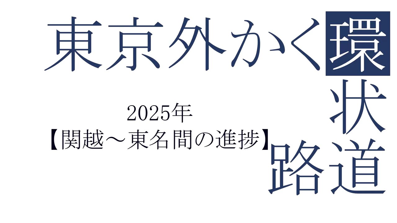 東京外かく環状道路【2025年関越～東名間の進捗】
