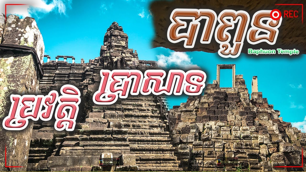 ប្រវត្តិ ប្រាសាទបាពួន (បាភួន) | Cambodia's Temple Baphuon