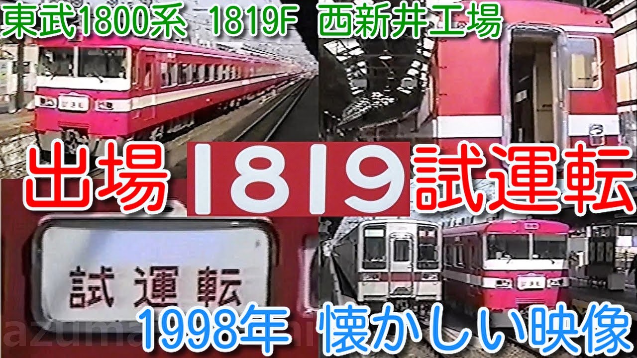 【1998年 懐かしい映像 060】東武1800系 1819F 西新井工場 出場試運転【1000回再生で次の動画アップ】