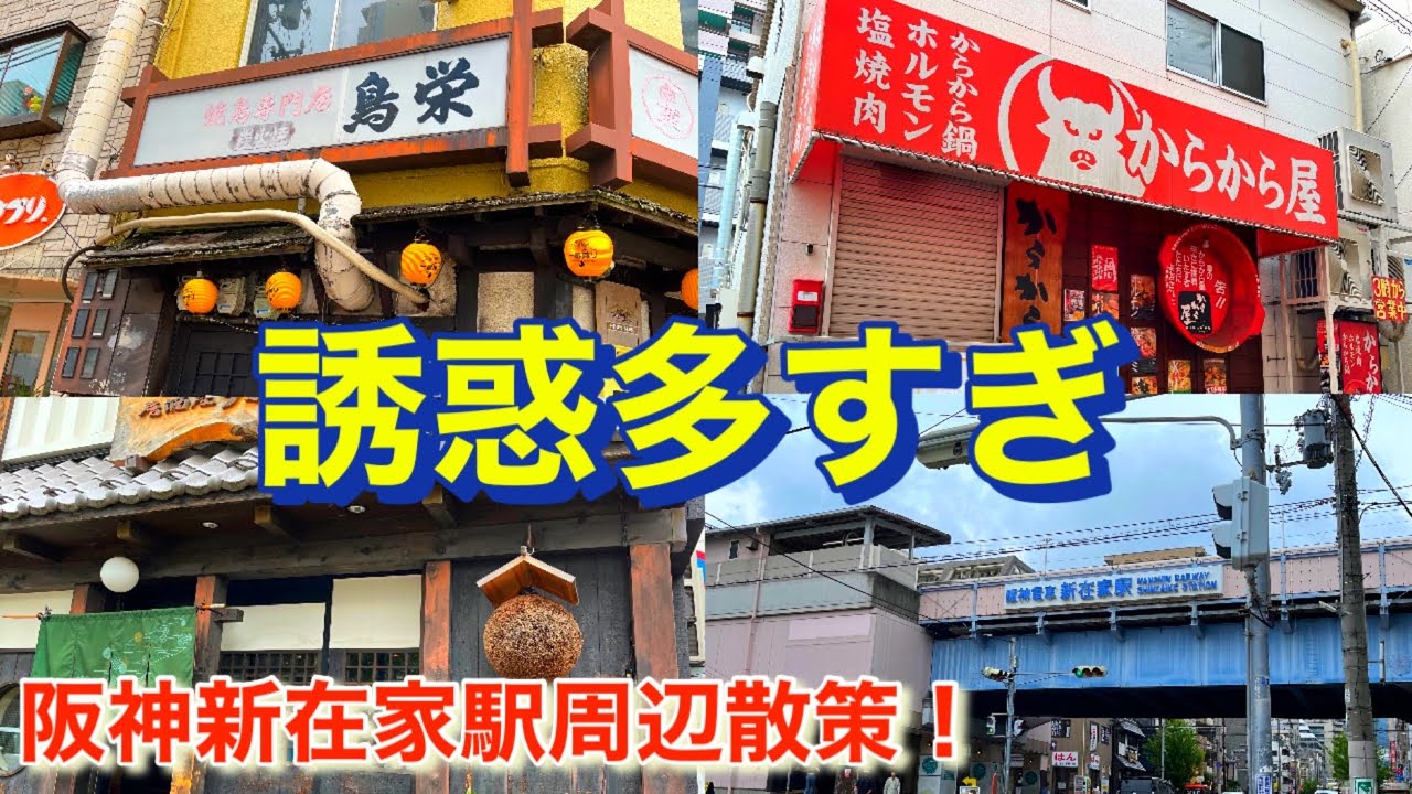 神戸灘区の周辺がヤバい駅がある。阪神新在家駅周辺散策！There is a dangerous station around Kobe Nada Ward.