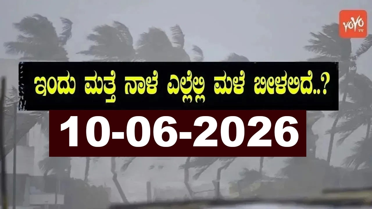 Karnataka Weather News | Today weather Some Districts | Rain Alert  | 10-06-2026