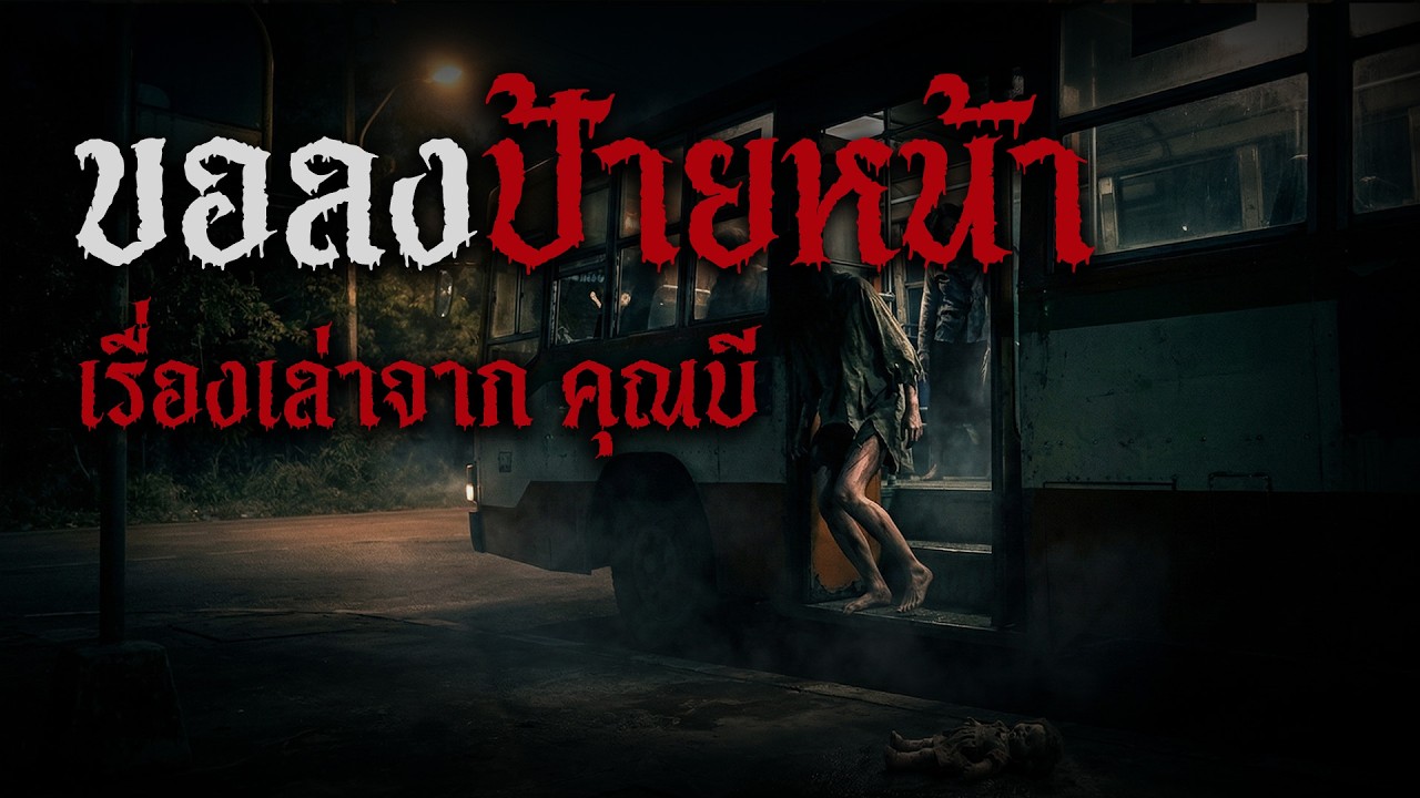 เรื่องเล่าผี | ขอลงป้ายหน้า... รถเมล์เที่ยวสุดท้ายที่ไม่ได้พาคุณกลับบ้าน (หลอนมาก)