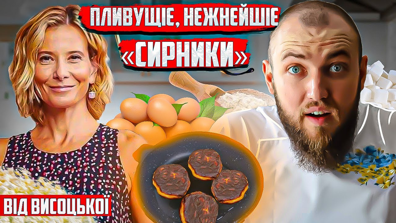 ЛЕГЕНДАРНІ сирники від Юлії Висоцької | Професійний огляд їжі від шеф кухаря