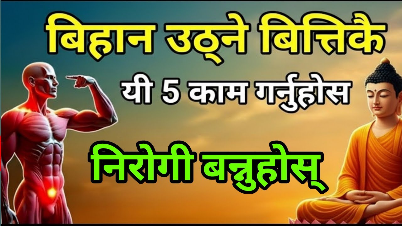 बिहानको ५ बानी जसले रोग टाढा राख्छ | Buddha Health Tips Nepali