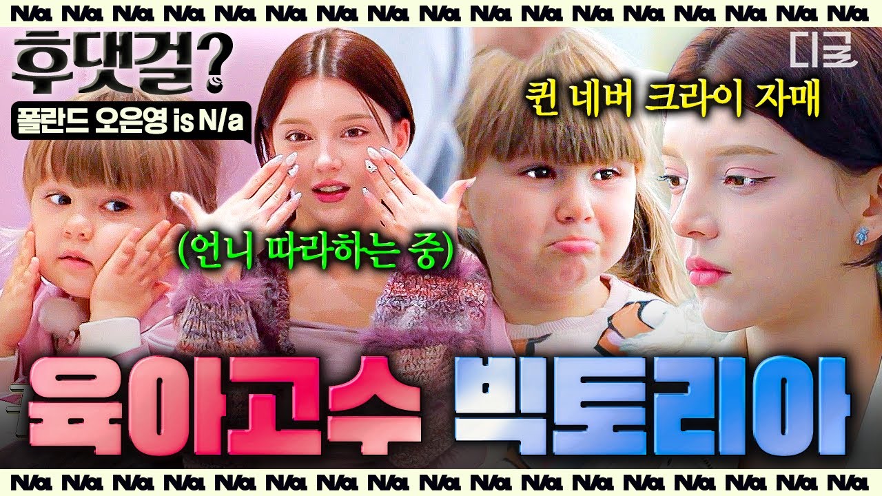 폴란드 오은영 is N/a, 빅토리아😝 완벽한 당근과 채찍의 조화! 육아 고수 폴란드 여신★ #여권들고등짝스매싱