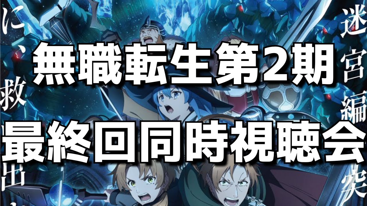 【無職転生(2期)最終回】同時視聴＆終了後感想交流会！オタクのリアルすぎる反応をお楽しみください。【無職転生 Ⅱ ～異世界行ったら本気だす～ 第2クール】【2024年春アニメ】【2期24話(12話)】