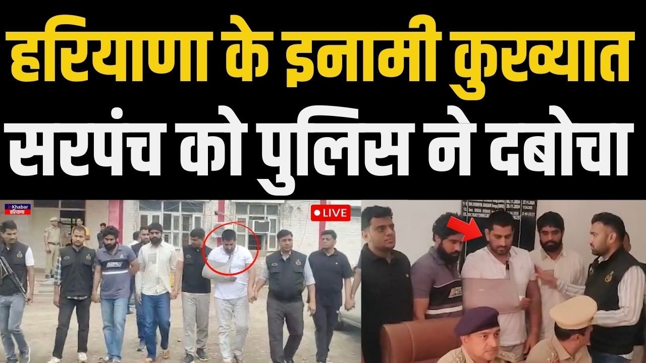 LIVE: Haryana के इनामी बदमाश सरपंच को पुलिस ने ऐसे पकड़ा , कई महीनों से था फरार | Haryana News