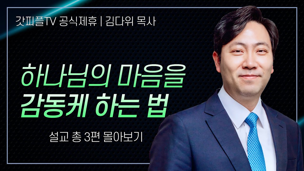 김다위 목사 '하나님의 마음을 감동케 하는 법' 시리즈 설교 3편 몰아보기 | 선한목자교회 : 갓피플TV [공식제휴]