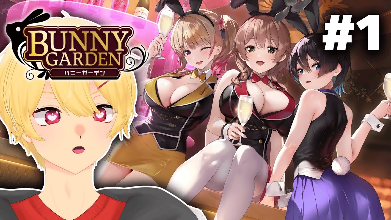 【#1】セクハラの止まらない【バニーガーデン】