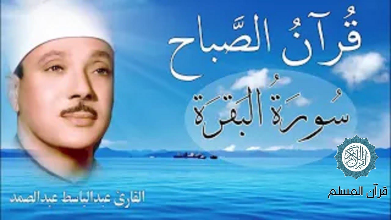 قرآن الصباح | سورة البقرة | لطرد الشياطين وتحصين المنزل تلاوة عذبة مجودة للشيخ عبد الباسط عبد الصمد