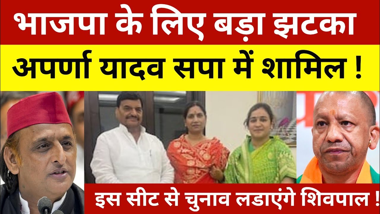 भाजपा के लिए बड़ा झटका ! सपा में शामिल होंगी अपर्णा यादव ! इस सीट से सपा से चुनाव लड़ेंगी अपर्णा