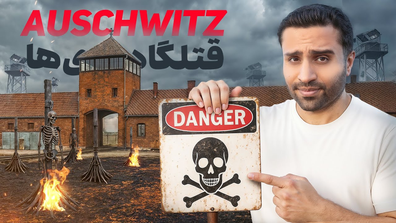  آشوویتس، بزرگ‌ترین اردوگاه مرگ نازی‌ها | جهنم روی زمین