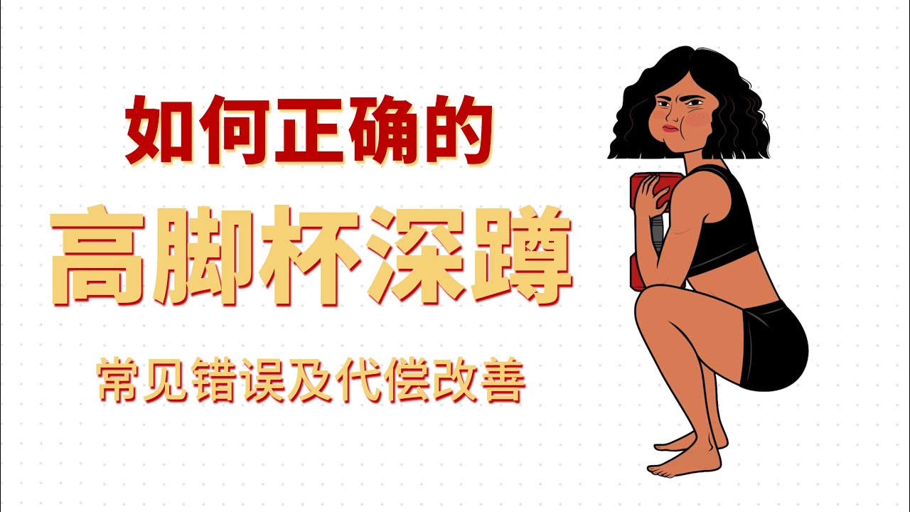 高脚杯深蹲的标准动作，以及常见动作错误和代偿丨公众号同名丨线上培训