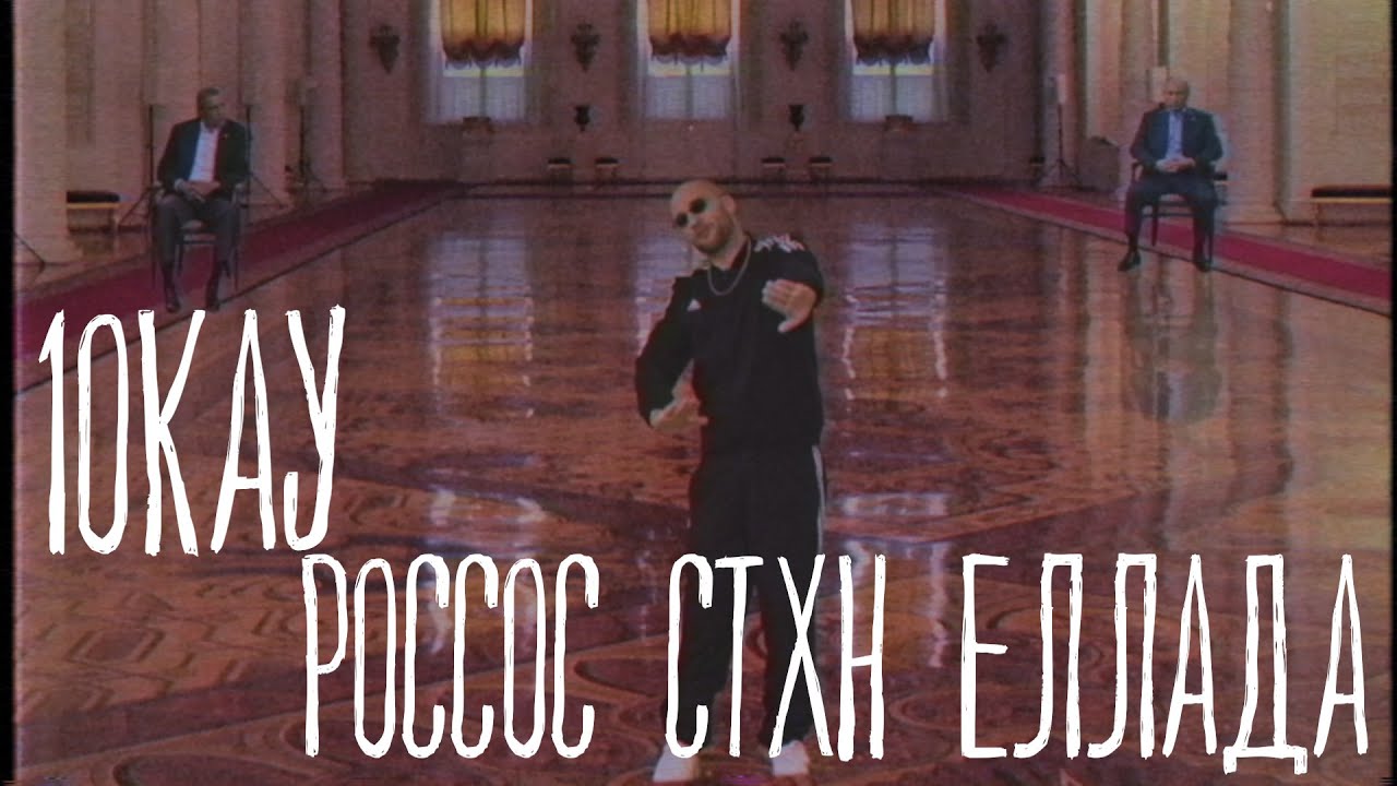 10KAY - Rwsos Stin Ellada (Official Video)