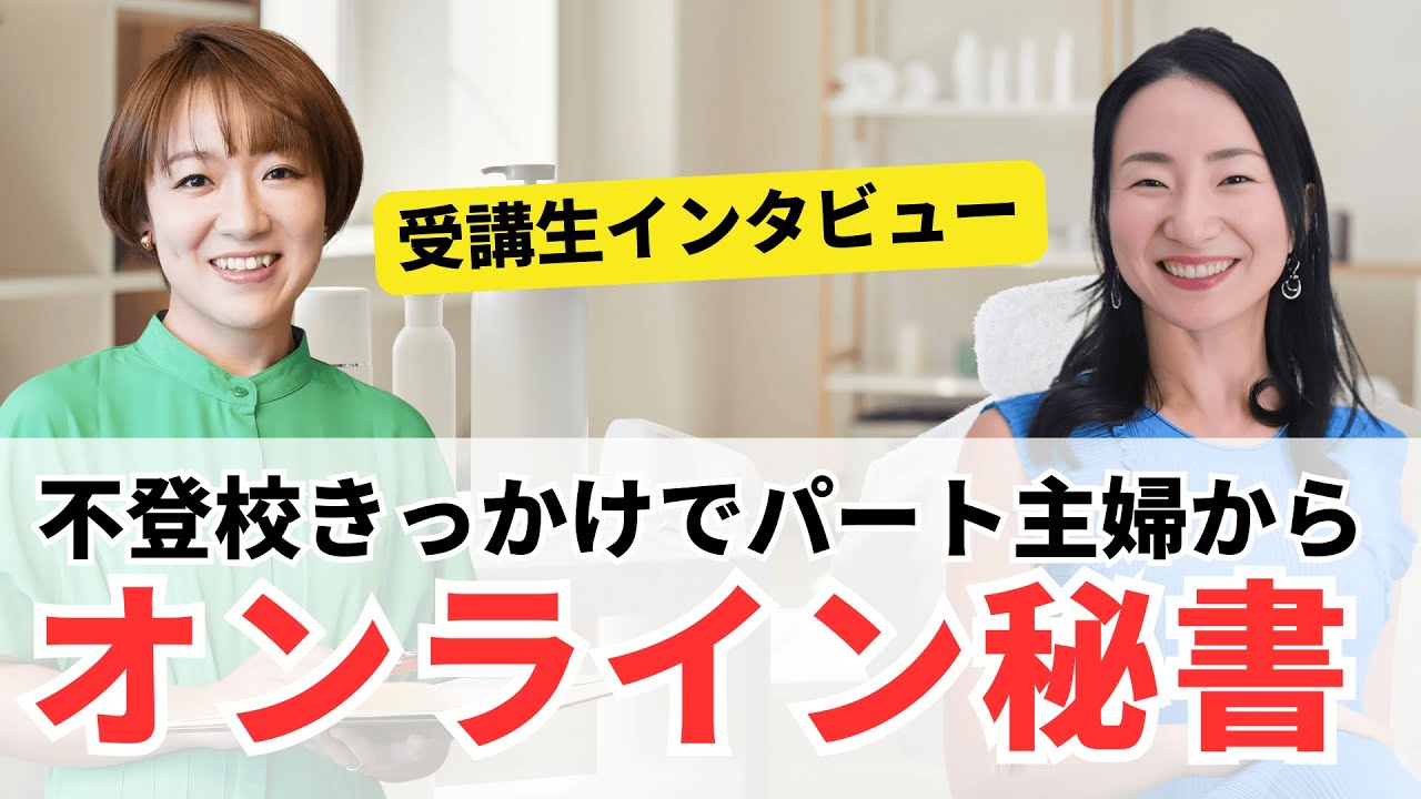 【受講生対談】不登校きっかけでパート主婦からオンライン秘書に【宅ラボ】毎週日曜 夜21:00から30分LIVE配信【在宅ワークラボラトリー】