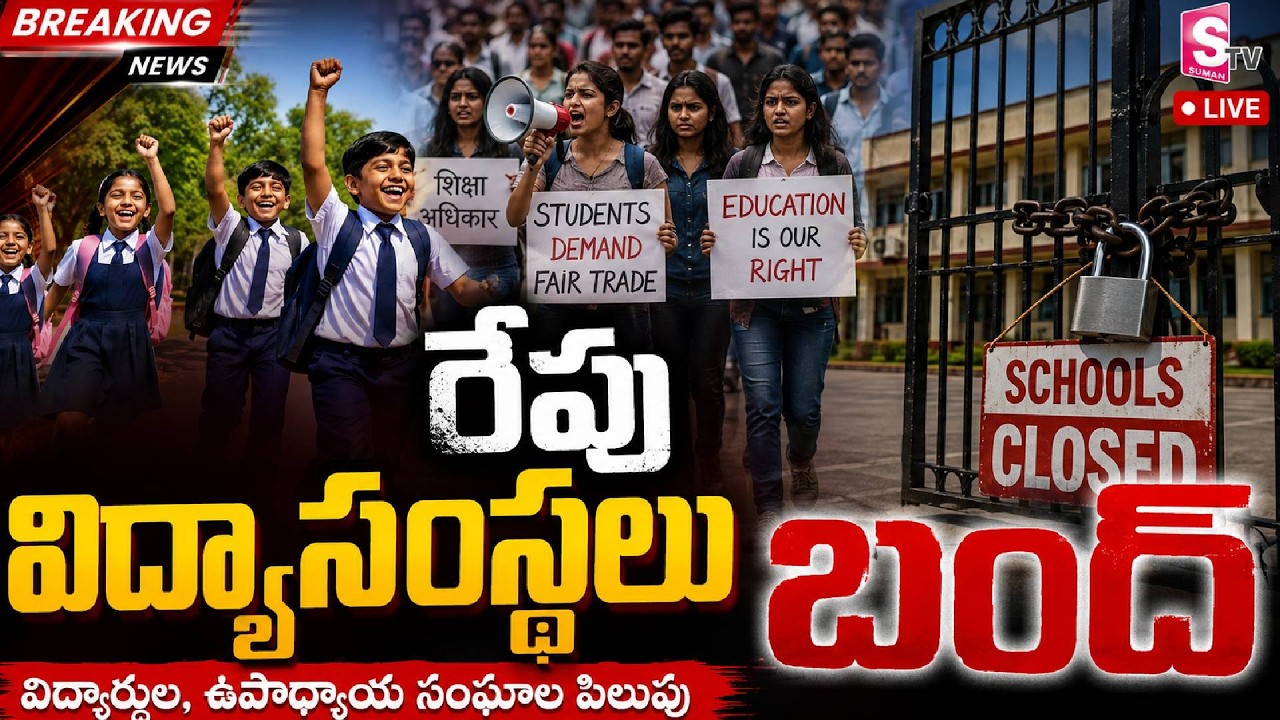 Educational Institutions Bandh Tomorrow | Latest Update for Students | Telangana Schools & Colleg...